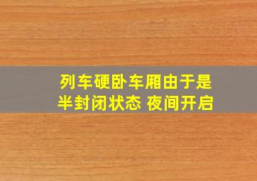 列车硬卧车厢由于是半封闭状态 夜间开启